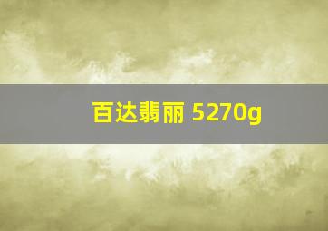 百达翡丽 5270g